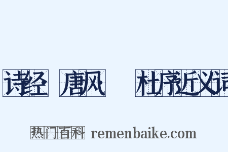诗经·唐风·杕杜序近义词是什么意思的图片